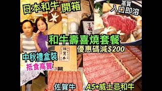 兩公婆食在香港 ~ 厚福和牛屋 – 開箱日本和牛壽喜燒套餐，中秋節禮盒裝，A5佐賀牛、A5+威士忌和牛入口即溶抵食高質 (片段內附優惠碼減$200)