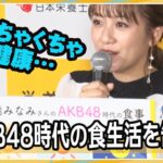 高橋みなみ、AKB48時代の食生活「めちゃくちゃ不健康」と反省　今は自炊「週3回くらい」