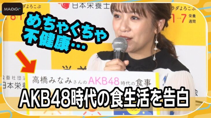 高橋みなみ、AKB48時代の食生活「めちゃくちゃ不健康」と反省　今は自炊「週3回くらい」