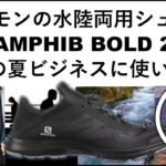 サロモン AMPHIB BOLD2　この夏ビジネスに使いたい