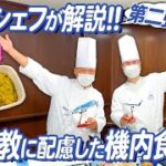 【ANAシェフ実演】飛行機で食べられる特別機内食！実際の調理風景や試食も！【第二弾：宗教に配慮したお食事編】