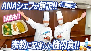 【ANAシェフ実演】飛行機で食べられる特別機内食！実際の調理風景や試食も！【第二弾：宗教に配慮したお食事編】