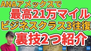 【ANAアメックス】21万マイル以上獲得可！ビジネスクラス3往復の裏技と年会費を抑える裏技を紹介