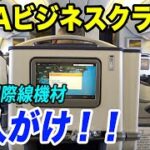 【王座】ANA国際線機材ビジネスクラス席で伊丹→羽田！！中央一人がけ席で超快適！[B767-300ER ウィングレット JA626A]