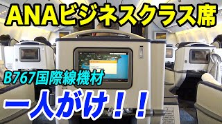 【王座】ANA国際線機材ビジネスクラス席で伊丹→羽田！！中央一人がけ席で超快適！[B767-300ER ウィングレット JA626A]