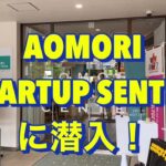 青森市の起業支援施設　AOMORI STARTUP CENTERに行ってきました！