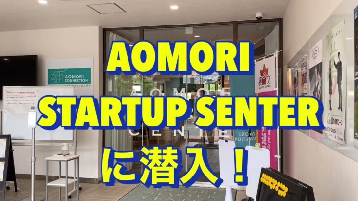 青森市の起業支援施設　AOMORI STARTUP CENTERに行ってきました！