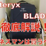 【アークテリクス】ARC’TERYX BLADE28 徹底解説！ビジネスマンの方は見て下さい！ARC’TERYX