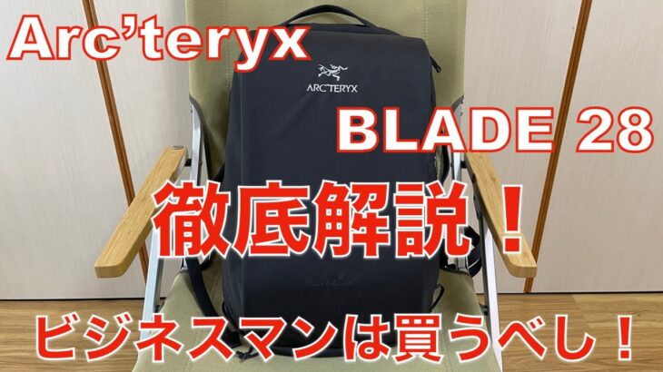 【アークテリクス】ARC’TERYX BLADE28 徹底解説！ビジネスマンの方は見て下さい！ARC’TERYX