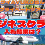 【只今,ハワイ旅行してます】飛行機ビジネスクラスへの入札結果は？,ハワイAYUKOさんのプライベートツアー最高！,￼ヒルトンコンドミニアムのペントハウスルームツアー等|ハワイアン航空|JAL|ANA|