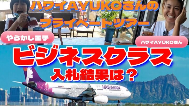 【只今,ハワイ旅行してます】飛行機ビジネスクラスへの入札結果は？,ハワイAYUKOさんのプライベートツアー最高！,￼ヒルトンコンドミニアムのペントハウスルームツアー等|ハワイアン航空|JAL|ANA|