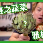 【蔬菜之王👑】護肝養生雅枝竹！試下點煮點食＋超方便變沙律｜雅枝竹螺絲粉沙律 🥗Artichoke Pasta Salad [Eng Sub]