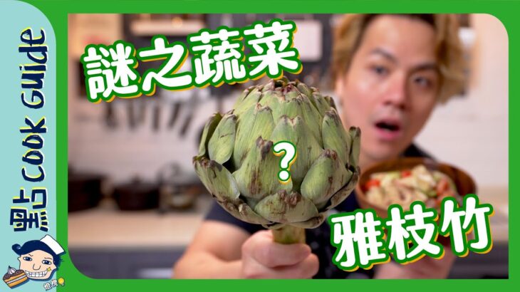 【蔬菜之王👑】護肝養生雅枝竹！試下點煮點食＋超方便變沙律｜雅枝竹螺絲粉沙律 🥗Artichoke Pasta Salad [Eng Sub]