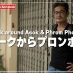 バンコクのビジネス街アソークからプロンポンへ向けて歩きます｜อโศก｜Asok