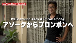 バンコクのビジネス街アソークからプロンポンへ向けて歩きます｜อโศก｜Asok