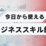 【Avintonジャパン】ビジネススキル研修：実務スキルまとめ