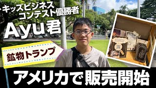 アメリカでも販売開始！Ayu君考案の鉱物トランプ【キッズビジネスコンテスト優勝者】