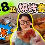 【夢姐帶你食】BBQ Grilled and Baked！抵食燒烤套餐$48起！有湯有飲品！免加一服務費！