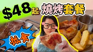 【夢姐帶你食】BBQ Grilled and Baked！抵食燒烤套餐$48起！有湯有飲品！免加一服務費！