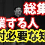 【起業時代】見るだけで生涯数億円手取りが変わる。これから起業する人、した人は絶対に見るべき動画。【BGM】【作業用BGM】【通勤】【通学】【竹花貴騎】【切り抜き】