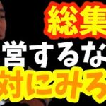 【経営】無駄な税金を払わず経営する最強マニュアル。起業時代誰でも知っていて当たり前のこと。作業、通勤BGMにどうぞ！【BGM】【作業用BGM】【竹花貴騎】【切り抜き】