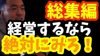 【経営】無駄な税金を払わず経営する最強マニュアル。起業時代誰でも知っていて当たり前のこと。作業、通勤BGMにどうぞ！【BGM】【作業用BGM】【竹花貴騎】【切り抜き】