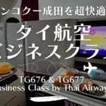 【ビジネスクラス搭乗記】タイ航空ビジネスクラス(BKK-NRT)に搭乗したので徹底レポします。