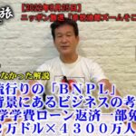 ▼いま流行りの「BNPL」背景にあるビジネスの考え方▼[米]大学学費ローン返済一部免除 最大2万ドル×4300万人～2022/8/25(木)ニッポン放送「辛坊治郎ズームそこまで言うか！」しゃべり残し～