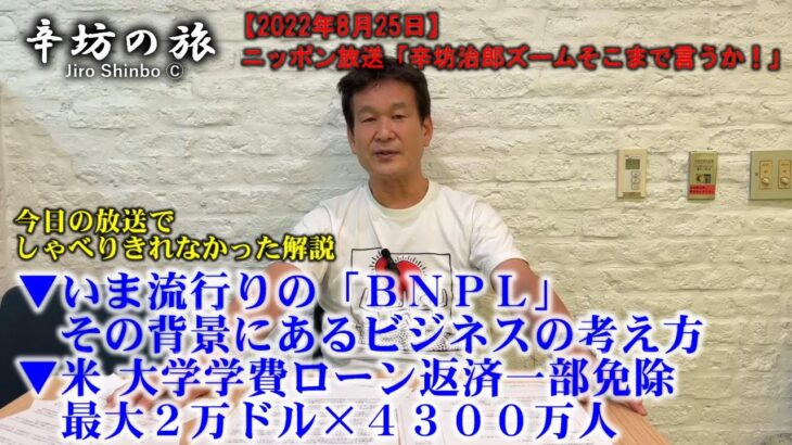 ▼いま流行りの「BNPL」背景にあるビジネスの考え方▼[米]大学学費ローン返済一部免除 最大2万ドル×4300万人～2022/8/25(木)ニッポン放送「辛坊治郎ズームそこまで言うか！」しゃべり残し～