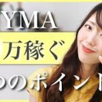 BUYM Aで１０万稼ぐ３つのポイント♡【起業・副業・物販】