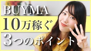 BUYM Aで１０万稼ぐ３つのポイント♡【起業・副業・物販】