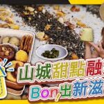 《苗栗蔬食風》美味搶先看-Bonbons法式甜食工作室