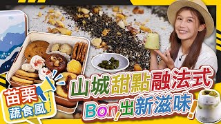 《苗栗蔬食風》美味搶先看-Bonbons法式甜食工作室