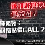 騰訊賣美團？撈中騰訊好倉食定留？ 星展鍾宛婷：水泥周期 撈貼價CALL 21769 ｜雷神 WINGYU小編 ｜Tasty Warrants 2022-08-16