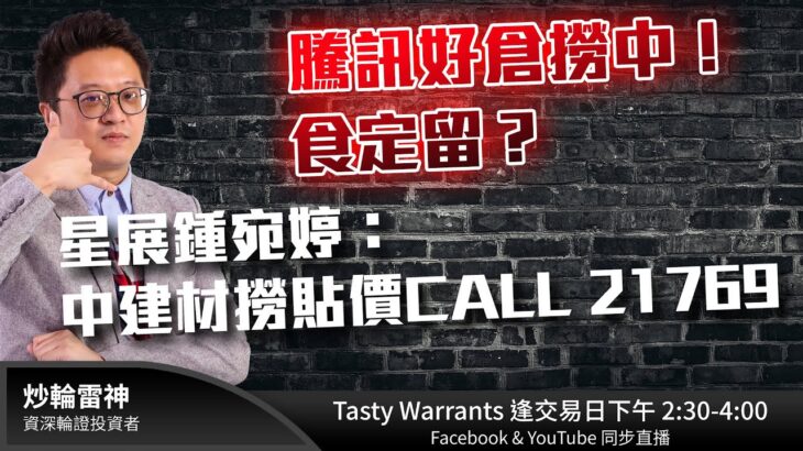 騰訊賣美團？撈中騰訊好倉食定留？ 星展鍾宛婷：水泥周期 撈貼價CALL 21769 ｜雷神 WINGYU小編 ｜Tasty Warrants 2022-08-16