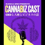 CBDと大麻とビジネスの話　Ep 3『CBDってどうやって輸入しているのか？？』