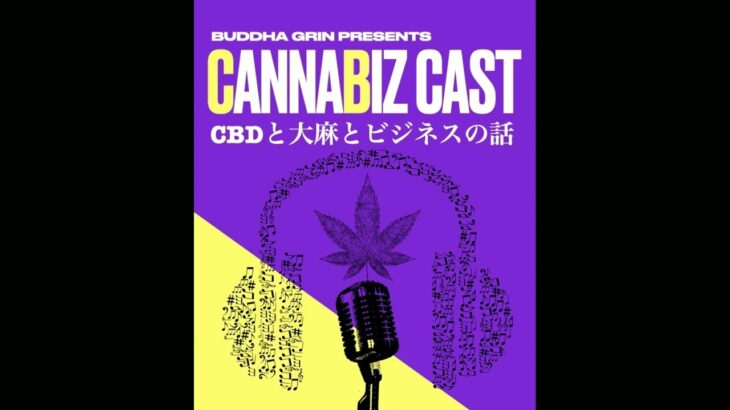 CBDと大麻とビジネスの話　Ep 3『CBDってどうやって輸入しているのか？？』