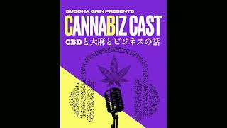 CBDと大麻とビジネスの話　Ep 5 『THCでハイになるってどんな感じ？』