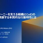 クラウドジャーニーを支える組織(CCoE)の、ビジネスに貢献する本質的な行動特性とは | クラウドマイグレーションの意外なつまづきポイントを解説！AWS移行セミナー