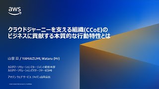 クラウドジャーニーを支える組織(CCoE)の、ビジネスに貢献する本質的な行動特性とは | クラウドマイグレーションの意外なつまづきポイントを解説！AWS移行セミナー