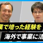 【異色の起業家】海外での事業は日本ではあり得ない苦難の連続【アグリバディ/北浦健伍CEO/中編】