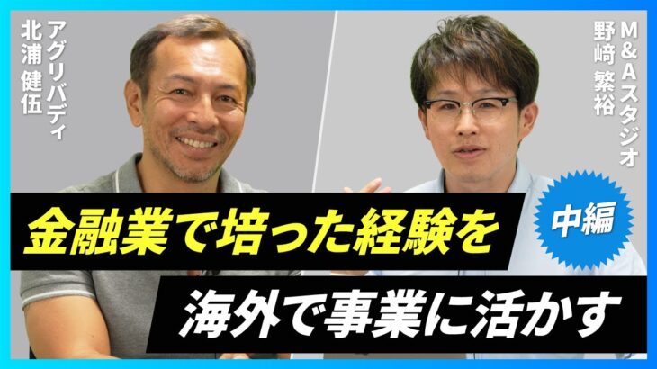 【異色の起業家】海外での事業は日本ではあり得ない苦難の連続【アグリバディ/北浦健伍CEO/中編】