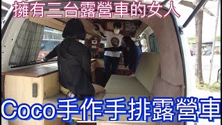 COCO的手作手排露營車~擁有3台露營車的女人