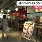 狸小路 食の新スポット “狸COMICHI”グランドオープン 18の飲食店並ぶ 買えて食べられる (22/08/30 11:57)