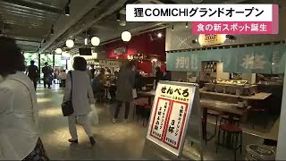 狸小路 食の新スポット “狸COMICHI”グランドオープン 18の飲食店並ぶ 買えて食べられる (22/08/30 11:57)