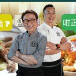 【煮題COOK・預告 】Ricky親自主理福食有幾幸福？ |Jacky福食燒雞泰好味| 今晚 8:30PM｜香港開電視77台