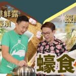 【煮題COOK・EP13預告 】RickyJacky教大家有咁「蠔」食咁「蠔」 |  今晚8：30PM｜香港開電視77台