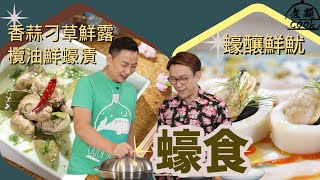 【煮題COOK・EP13預告 】RickyJacky教大家有咁「蠔」食咁「蠔」 |  今晚8：30PM｜香港開電視77台