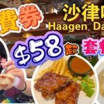 【夢姐帶你食】Cafe Wellcome x BBQ Place！$58起午市套餐+$任食沙律吧，90分鐘！MovenPick, Haagen Dazs雪糕！加一服務費。