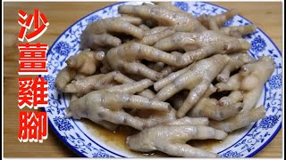 正宗茶樓風味沙薑雞腳 好滋味 越食越好味 Chicken Feet with Sand Ginger Powder 鹹香爽脆 熱食凍食一樣好好食 送啤酒一流